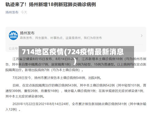 714地区疫情(724疫情最新消息)