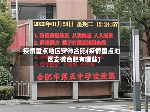疫情重点地区安徽合肥(疫情重点地区安徽合肥有哪些)