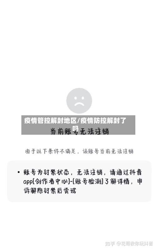 疫情管控解封地区/疫情防控解封了吗