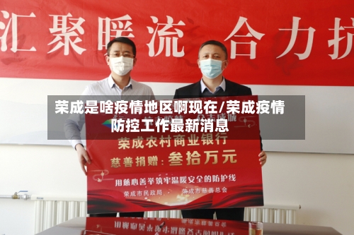 荣成是啥疫情地区啊现在/荣成疫情防控工作最新消息