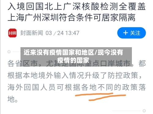 近来没有疫情国家和地区/现今没有疫情的国家