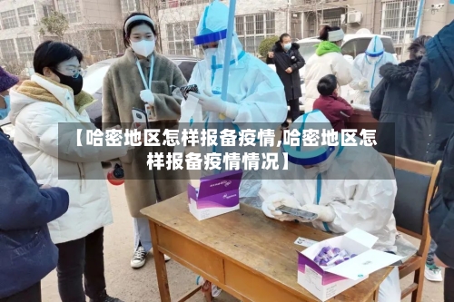 【哈密地区怎样报备疫情,哈密地区怎样报备疫情情况】