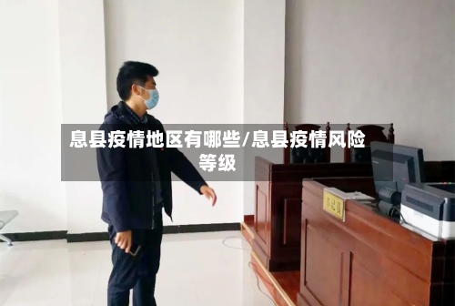 息县疫情地区有哪些/息县疫情风险等级