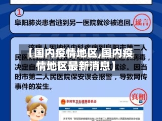 【国内疫情地区,国内疫情地区最新消息】