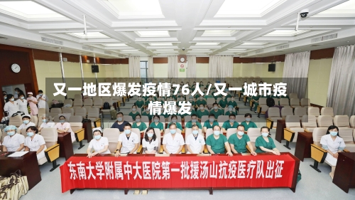 又一地区爆发疫情76人/又一城市疫情爆发