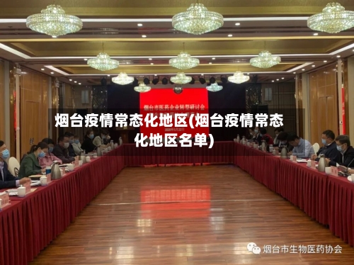 烟台疫情常态化地区(烟台疫情常态化地区名单)
