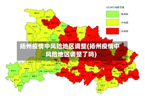 扬州疫情中风险地区调整(扬州疫情中风险地区调整了吗)