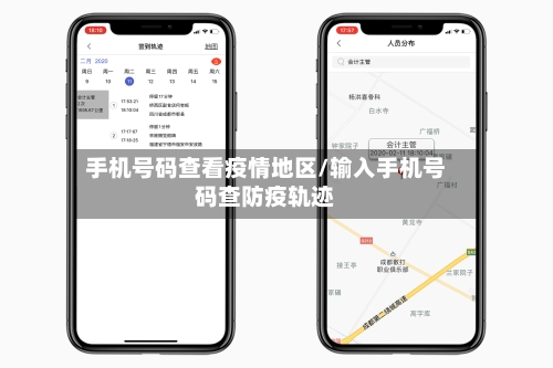 手机号码查看疫情地区/输入手机号码查防疫轨迹