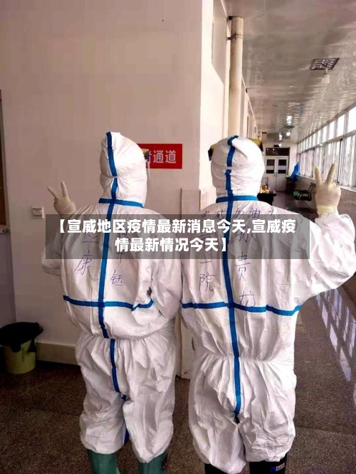 【宣威地区疫情最新消息今天,宣威疫情最新情况今天】