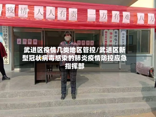 武进区疫情几类地区管控/武进区新型冠状病毒感染的肺炎疫情防控应急指挥部