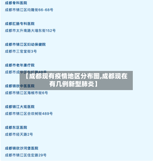 【成都现有疫情地区分布图,成都现在有几例新型肺炎】