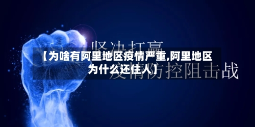 【为啥有阿里地区疫情严重,阿里地区为什么还住人】