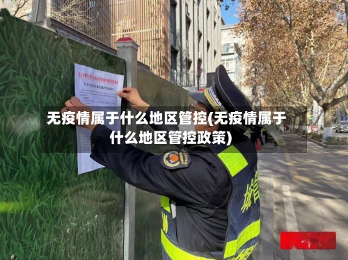 无疫情属于什么地区管控(无疫情属于什么地区管控政策)