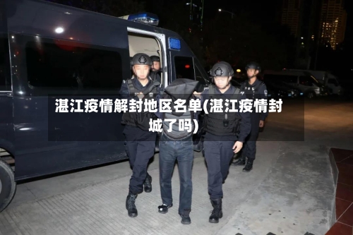 湛江疫情解封地区名单(湛江疫情封城了吗)