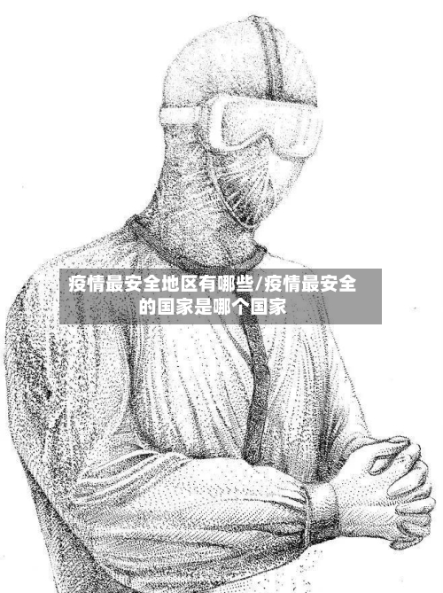 疫情最安全地区有哪些/疫情最安全的国家是哪个国家