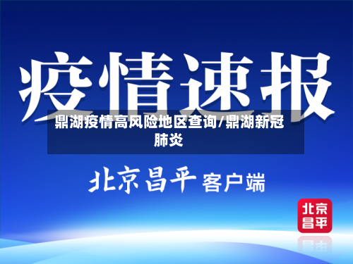 鼎湖疫情高风险地区查询/鼎湖新冠肺炎
