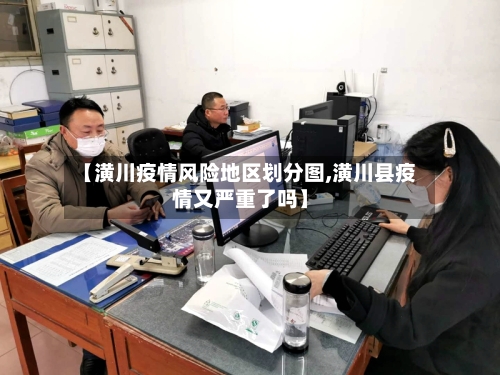 【潢川疫情风险地区划分图,潢川县疫情又严重了吗】