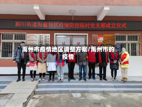 禹州市疫情地区调整方案/禹州市的疫情