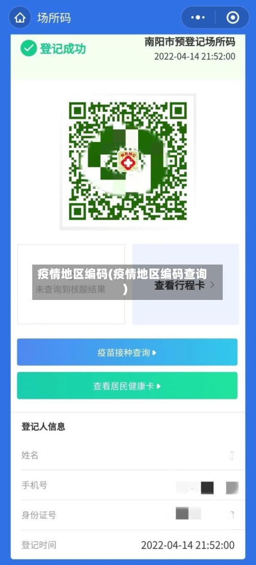 疫情地区编码(疫情地区编码查询)