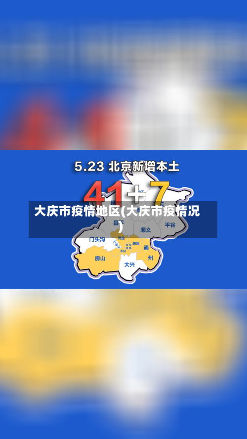大庆市疫情地区(大庆市疫情况)