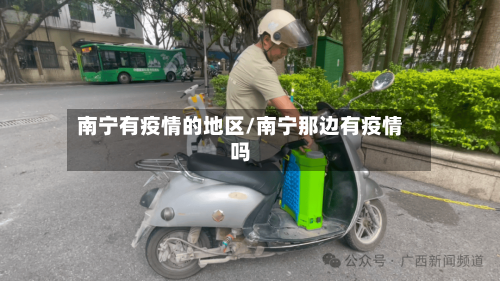 南宁有疫情的地区/南宁那边有疫情吗