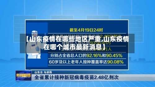 【山东疫情在哪些地区严重,山东疫情在哪个城市最新消息】