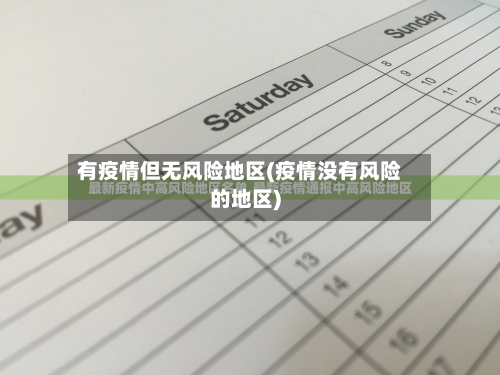 有疫情但无风险地区(疫情没有风险的地区)