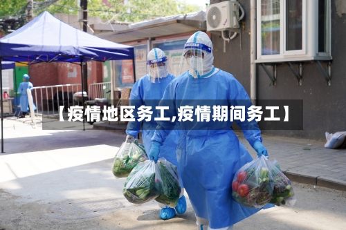 【疫情地区务工,疫情期间务工】