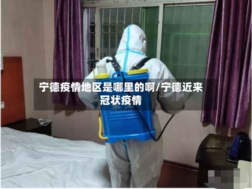 宁德疫情地区是哪里的啊/宁德近来冠状疫情