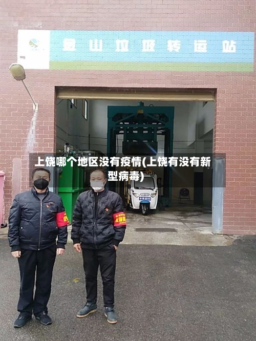 上饶哪个地区没有疫情(上饶有没有新型病毒)