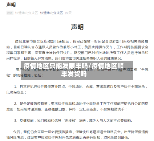 疫情地区只能发顺丰吗/疫情地区顺丰发货吗