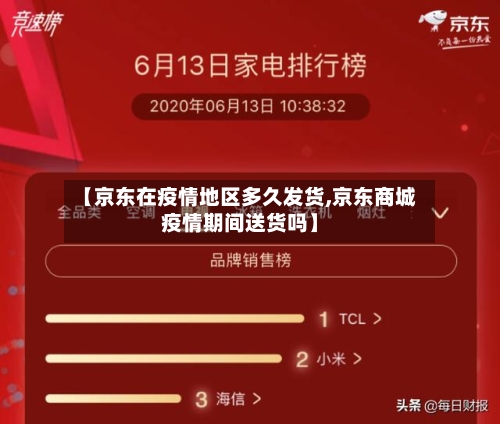 【京东在疫情地区多久发货,京东商城疫情期间送货吗】