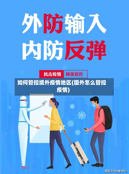 如何管控境外疫情地区(国外怎么管控疫情)