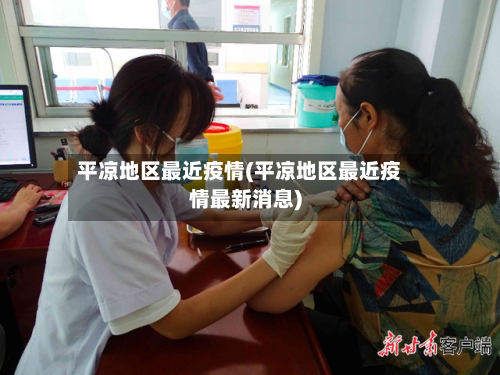 平凉地区最近疫情(平凉地区最近疫情最新消息)