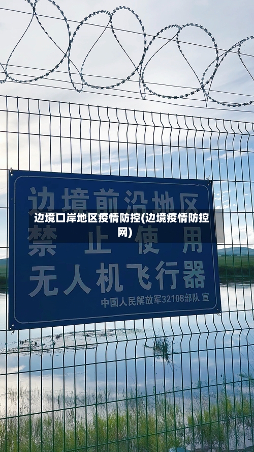 边境口岸地区疫情防控(边境疫情防控网)