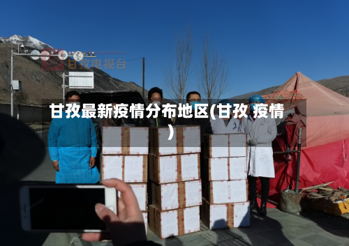 甘孜最新疫情分布地区(甘孜 疫情)