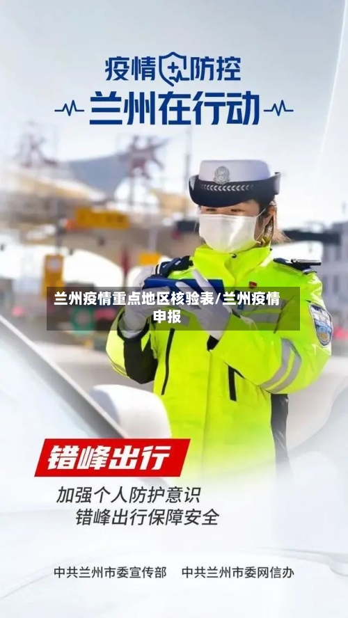 兰州疫情重点地区核验表/兰州疫情申报