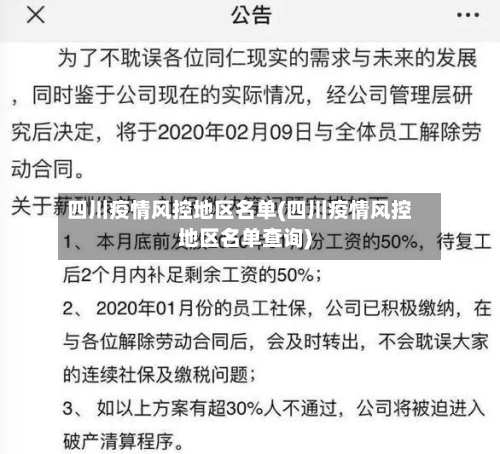 四川疫情风控地区名单(四川疫情风控地区名单查询)