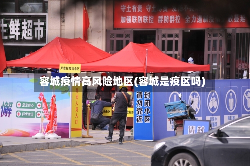 容城疫情高风险地区(容城是疫区吗)
