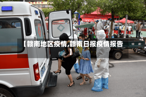 【赣南地区疫情,赣南日报疫情报告】