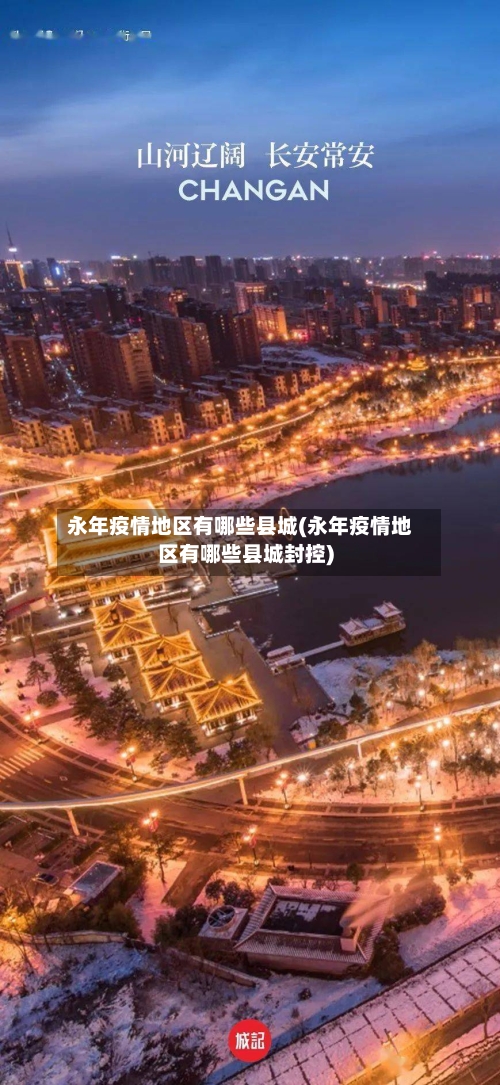 永年疫情地区有哪些县城(永年疫情地区有哪些县城封控)
