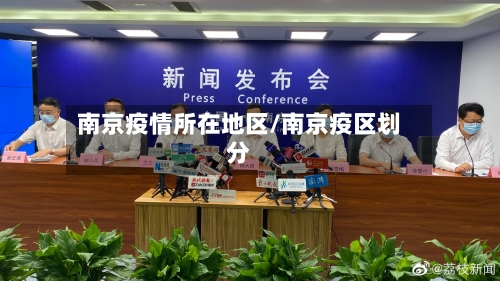 南京疫情所在地区/南京疫区划分
