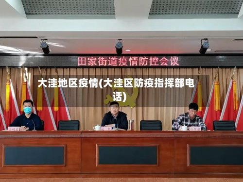 大洼地区疫情(大洼区防疫指挥部电话)