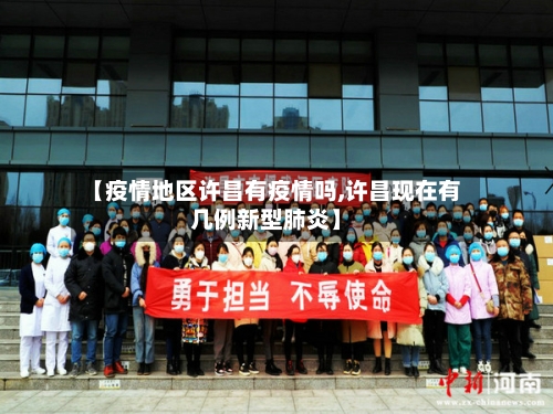 【疫情地区许昌有疫情吗,许昌现在有几例新型肺炎】