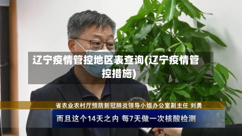辽宁疫情管控地区表查询(辽宁疫情管控措施)
