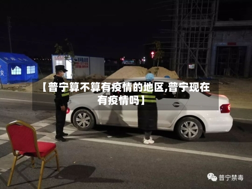 【普宁算不算有疫情的地区,普宁现在有疫情吗】