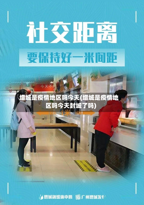 增城是疫情地区吗今天(增城是疫情地区吗今天封城了吗)