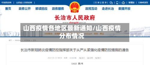 山西疫情各地区最新通知/山西疫情分布情况