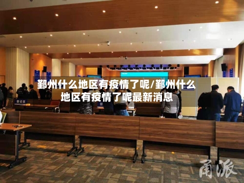 鄞州什么地区有疫情了呢/鄞州什么地区有疫情了呢最新消息