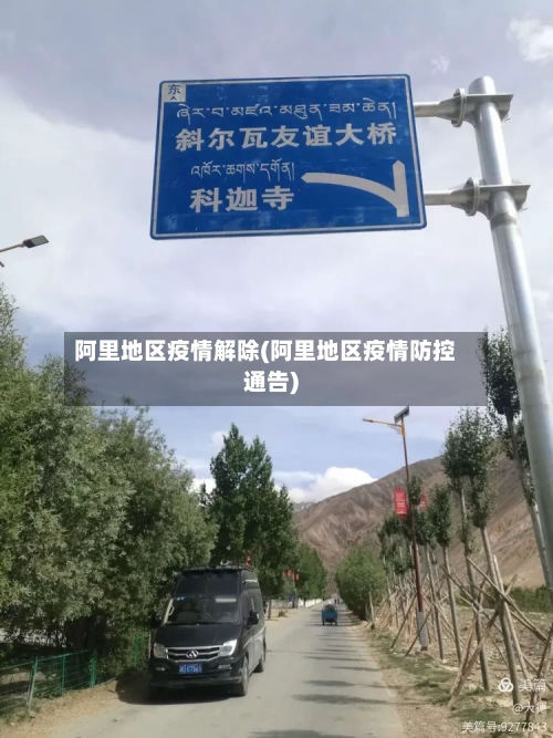 阿里地区疫情解除(阿里地区疫情防控通告)